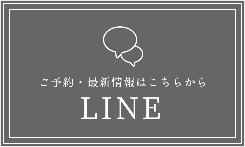 ご予約・最新情報はこちらから LINE