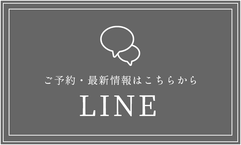 ご予約・最新情報はこちらから LINE