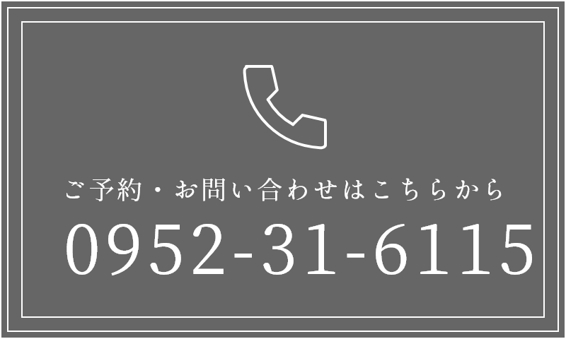 ご予約・お問い合わせはこちらから 0952-31-6115