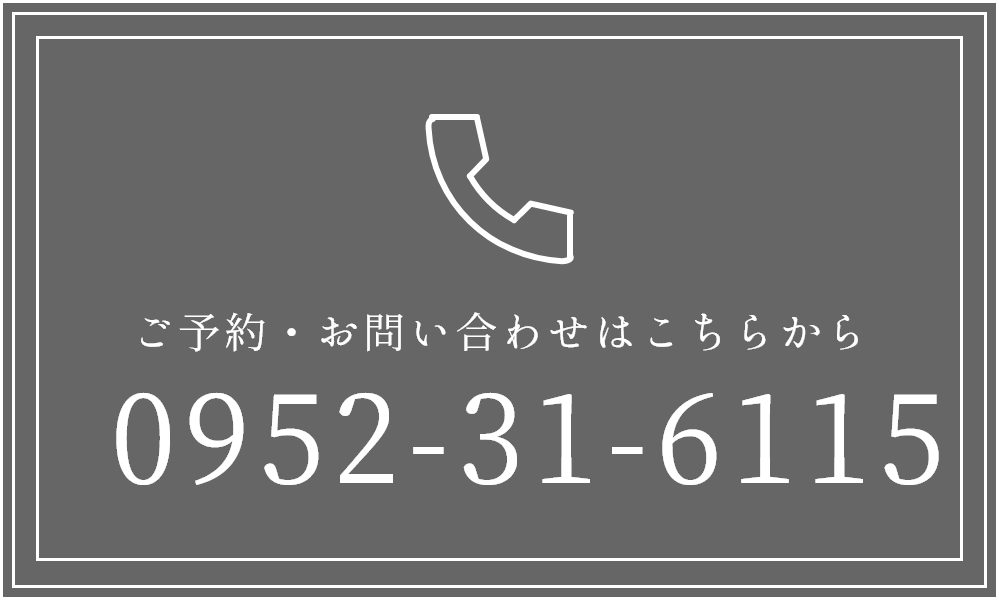 ご予約・お問い合わせはこちらから 0952-31-6115