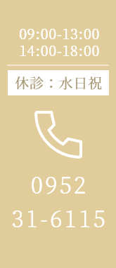 09:00-13:00/14:00-18:00 休診：水日祝 0952-31-6115