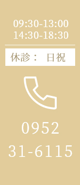 09:30-13:00/14:30-18:30 休診：日祝 0952-31-6115