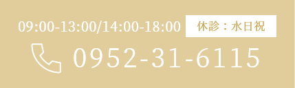 09:00-13:00/14:00-18:00 休診：水日祝 0952-31-6115