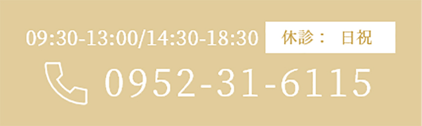09:30-13:00/14:30-18:30 休診：日祝 0952-31-6115