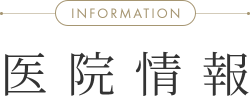 INFORMATION 医院情報