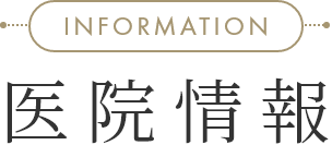 INFORMATION 医院情報