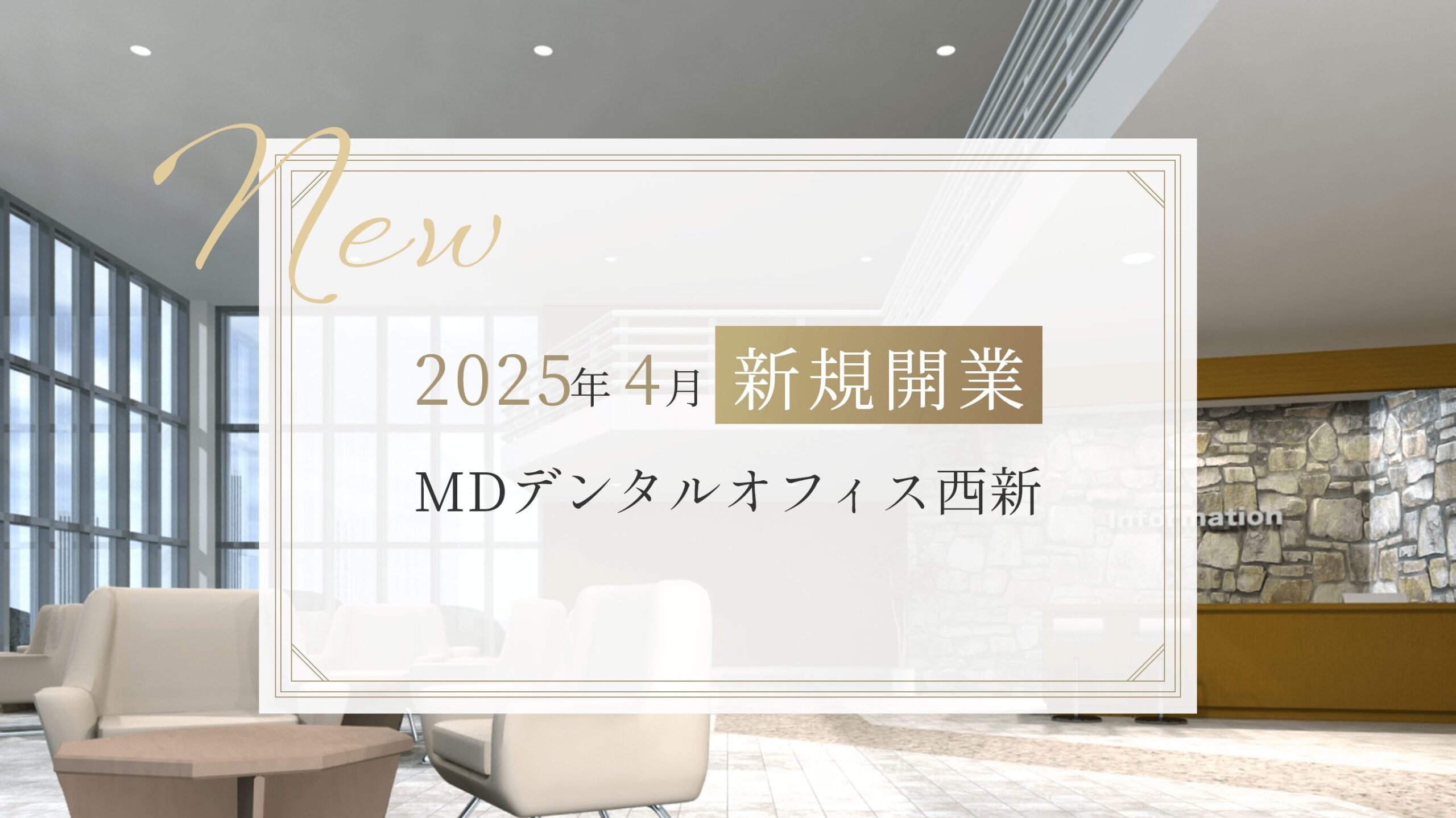 New 2025年4月新規開業 MDデンタルオフィス西新