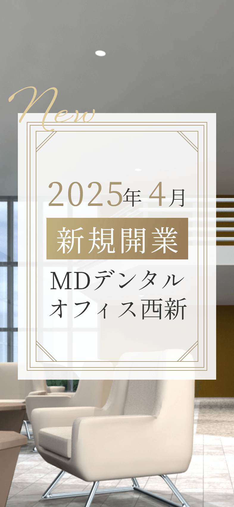 New 2025年4月新規開業 MDデンタルオフィス西新